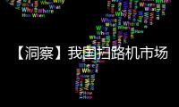 【洞察】我国扫路机市场规模逐渐扩大 华东地区为主要消费市场