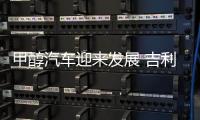 甲醇汽车迎来发展 吉利“决定”行业标准