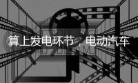 算上发电环节，电动汽车减排效果仍明显