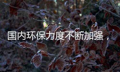 国内环保力度不断加强，水质测定仪行业发展潜力巨大