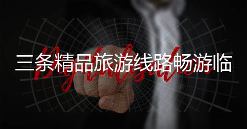 三条精品旅游线路畅游临汾 