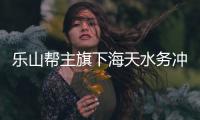 乐山帮主旗下海天水务冲击IPO 乐山帮资本大佬扎推捧场