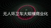 无人环卫车大规模商业化的时间截点何时到来？