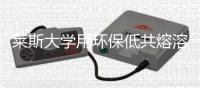莱斯大学用环保低共熔溶剂从电池中浸出钴锂