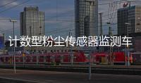 计数型粉尘传感器监测车间粉尘浓度