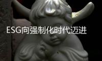 ESG向强制化时代迈进